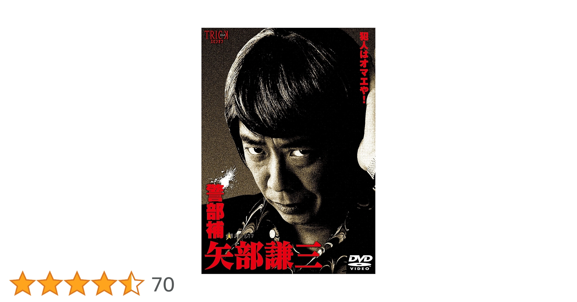Amazon.co.jp: 警部補 矢部謙三 DVD-BOX4枚組 : 生瀬勝久, 池田